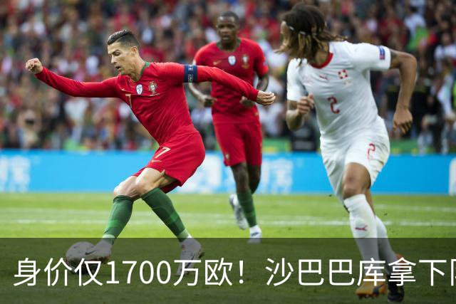 身价仅1700万欧！沙巴巴库拿下队史欧冠正赛首胜